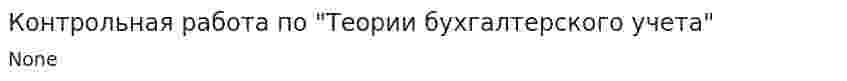 Контрольная работа по "Теории бухгалтерского учета". 9