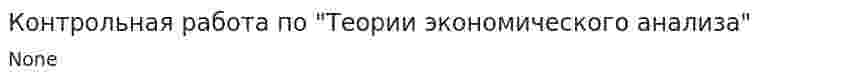 Контрольная работа по "Теории экономического анализа". 6