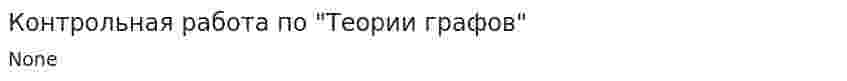 Контрольная работа по "Теории графов"