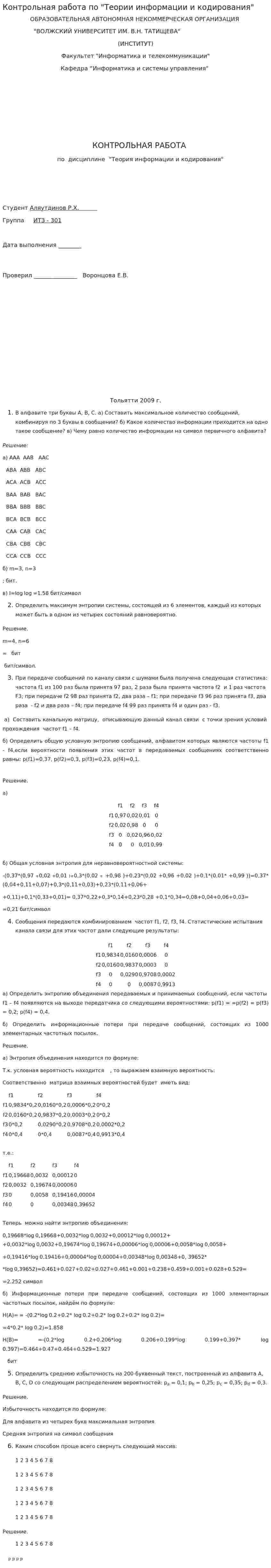 Контрольная работа по "Теории информации и кодирования"