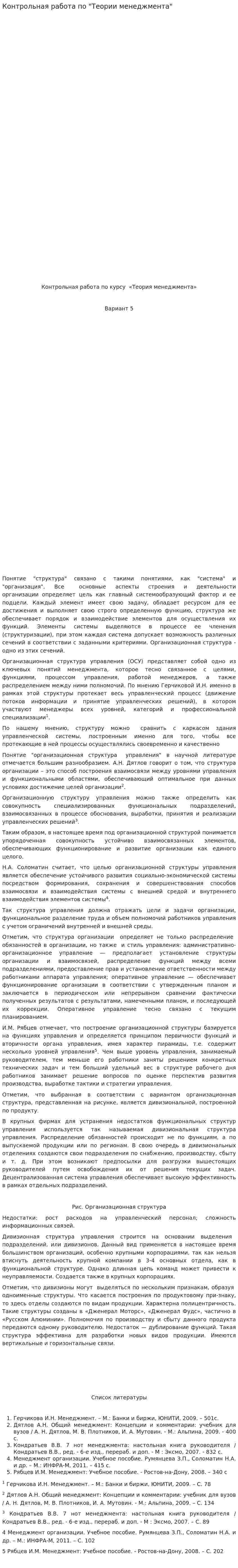Контрольная работа по "Теории менеджмента". 4