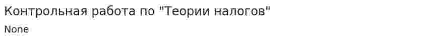Контрольная работа по "Теории налогов"