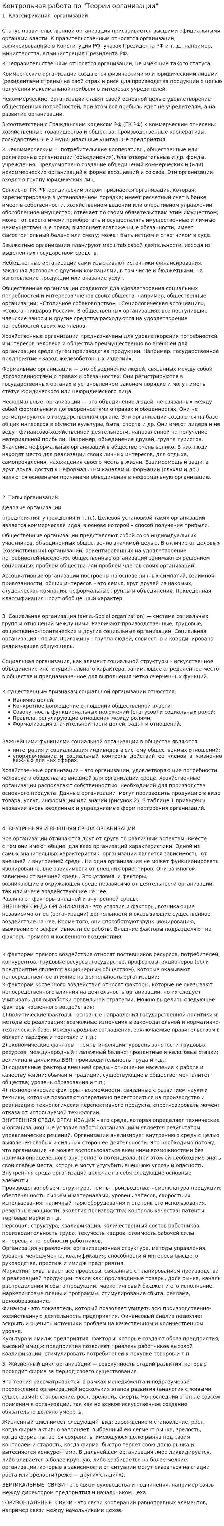 Контрольная работа по "Теории организации". 14