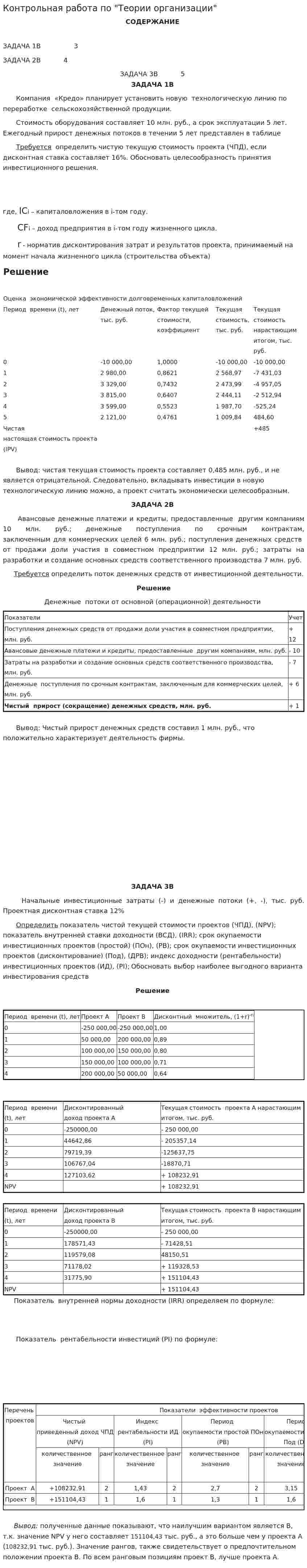 Контрольная работа по "Теории организации". 23