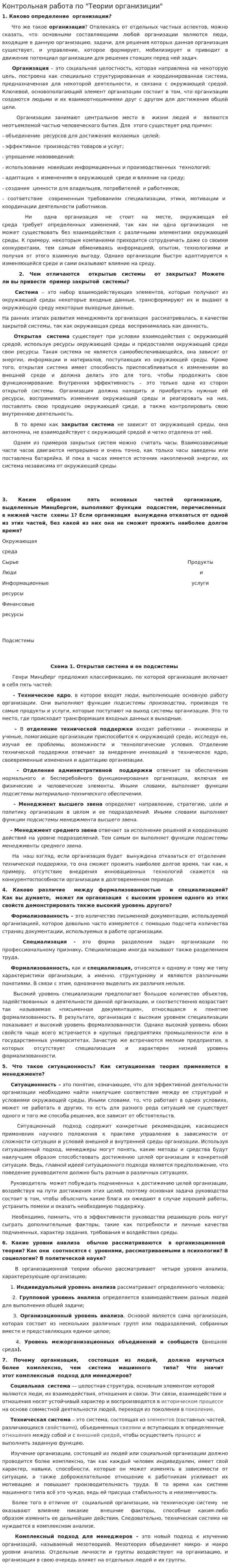 Контрольная работа по "Теории организиции"