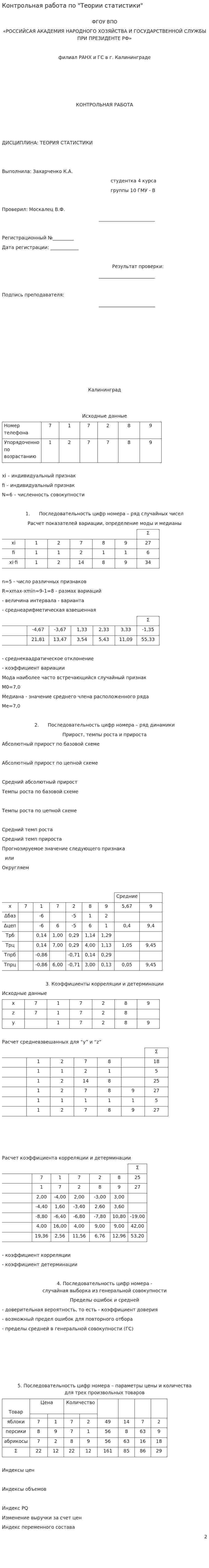 Контрольная работа по "Теории статистики". 6