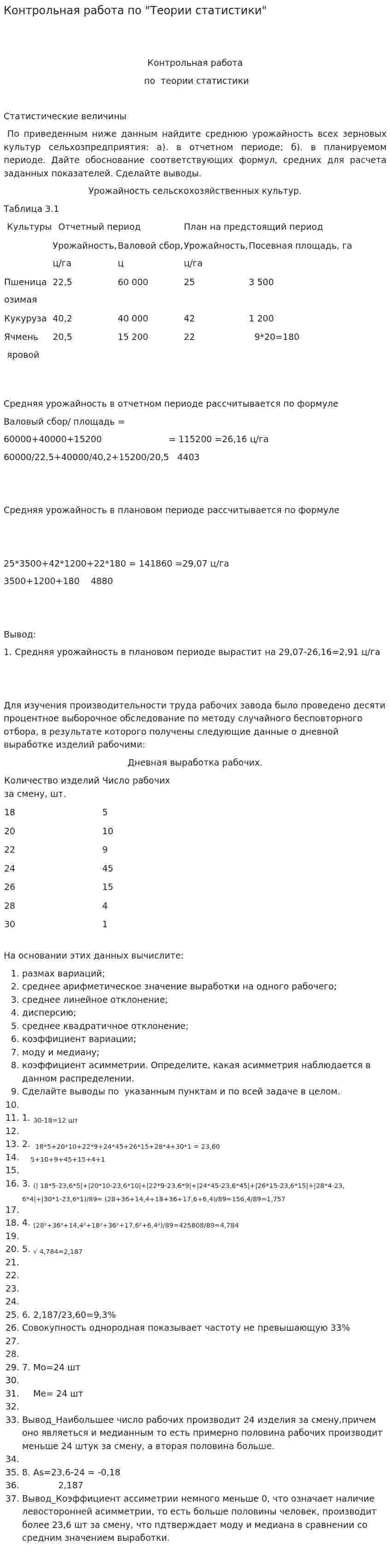 Контрольная работа по "Теории статистики". 2