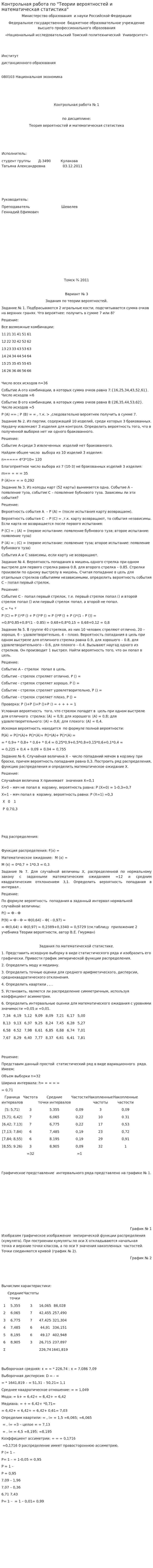 Контрольная работа по "Теории вероятностей и математическая статистика"