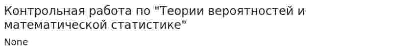 Контрольная работа по "Теории вероятностей и математической статистике"