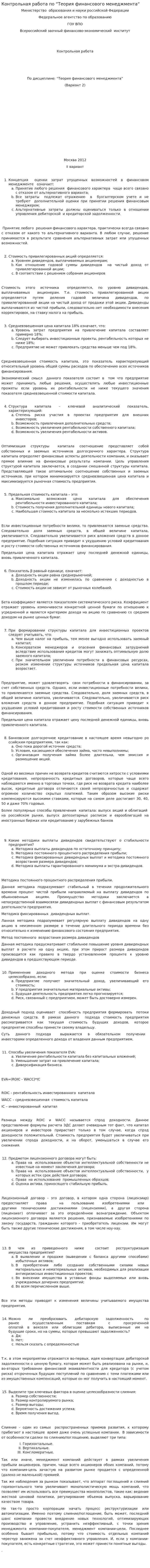 Контрольная работа по “Теория финансового менеджмента“