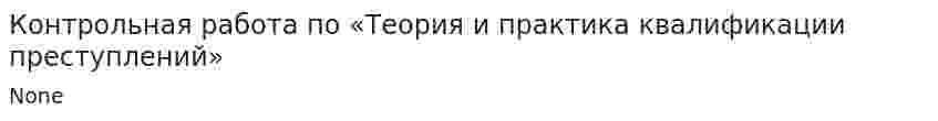 Контрольная работа по «Теория и практика квалификации преступлений»