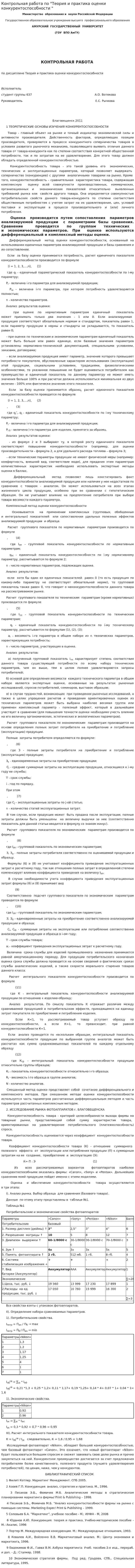 Контрольная работа по "Теория и практика оценки конкурентоспособности "
