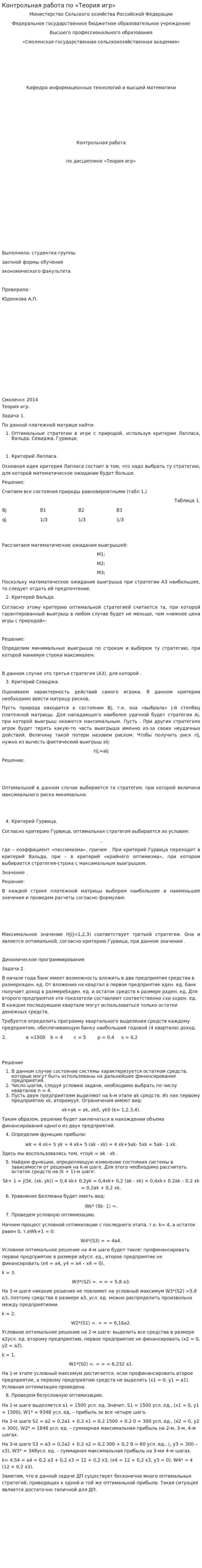 Контрольная работа по «Теория игр»