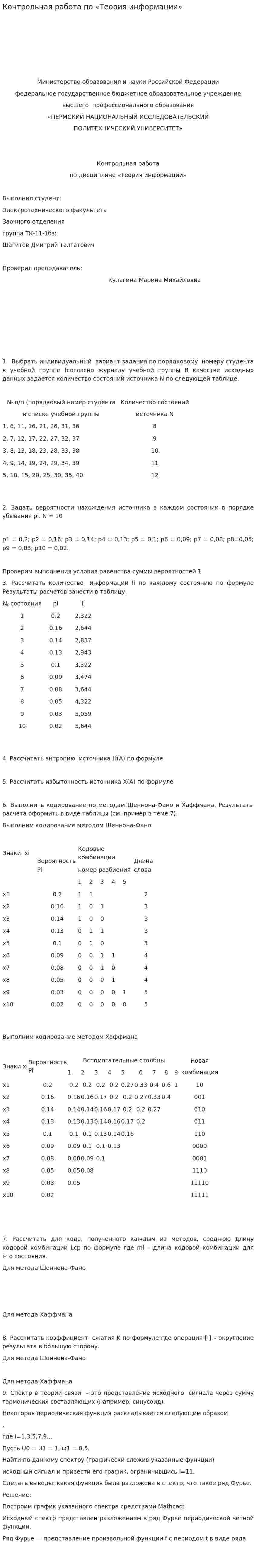 Контрольная работа по «Теория информации»