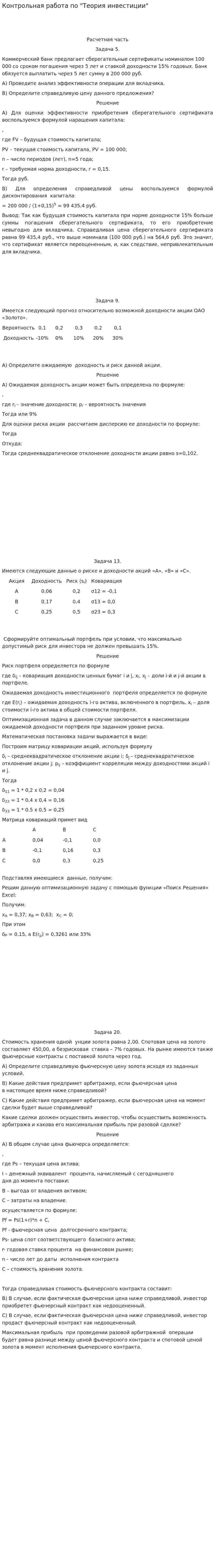 Контрольная работа по "Теория инвестиции"