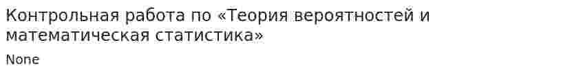 Контрольная работа по «Теория вероятностей и математическая статистика». 5