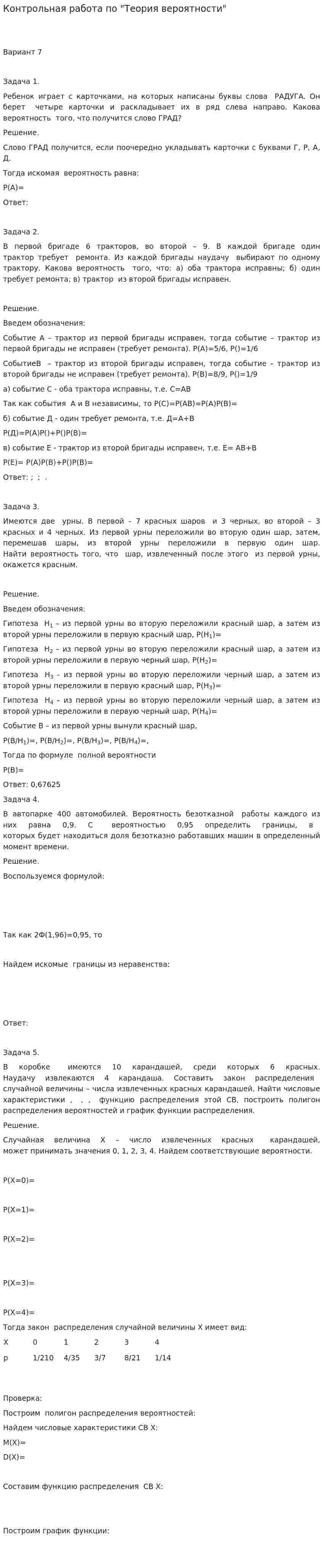 Контрольная работа по "Теория вероятности". 5