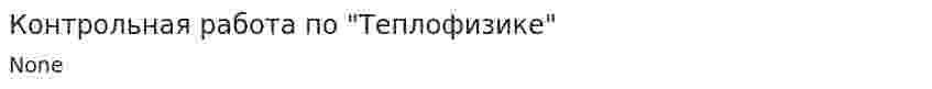 Контрольная работа по "Теплофизике"
