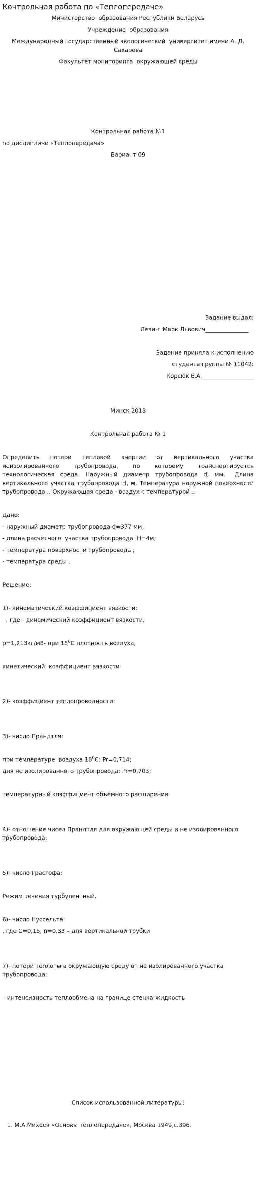 Контрольная работа по «Теплопередаче»