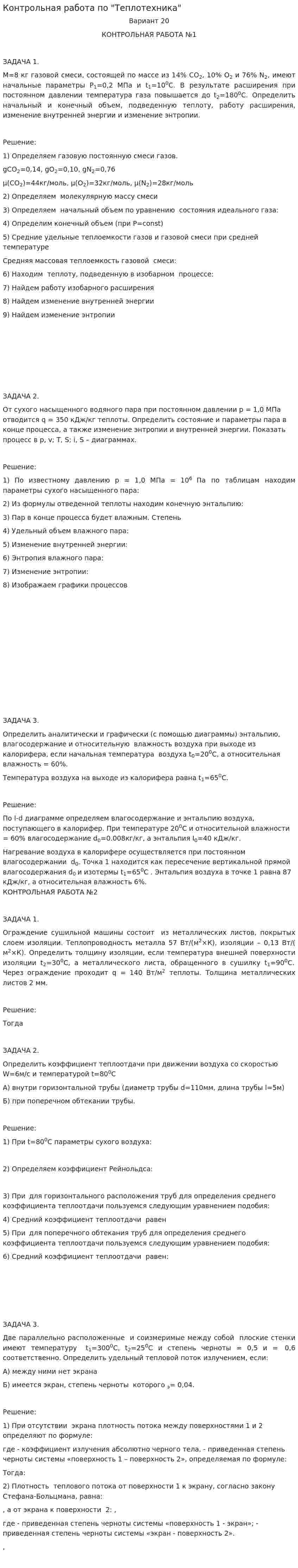 Контрольная работа по "Теплотехника"