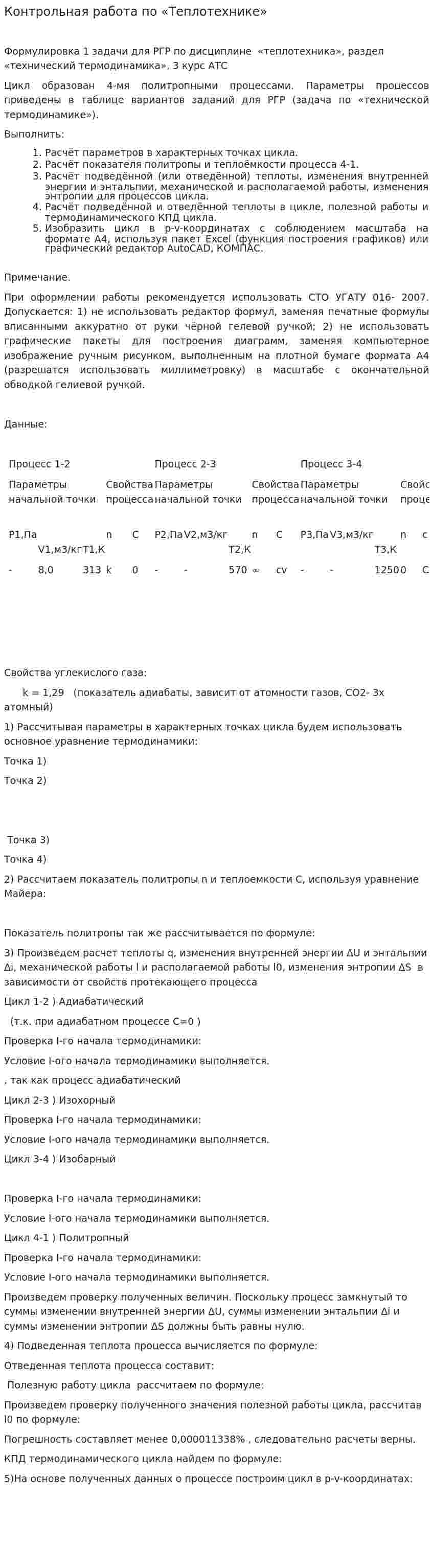 Контрольная работа по «Теплотехнике»