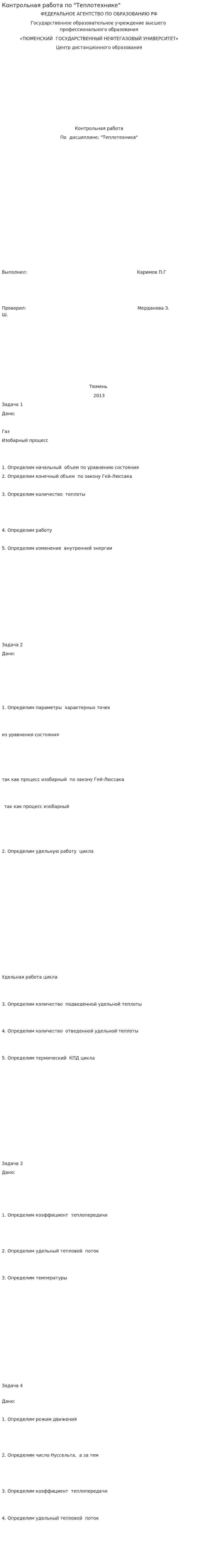 Контрольная работа по "Теплотехнике". 24