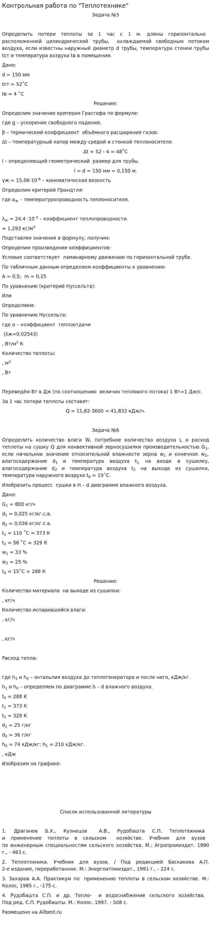 Контрольная работа по "Теплотехнике". 10