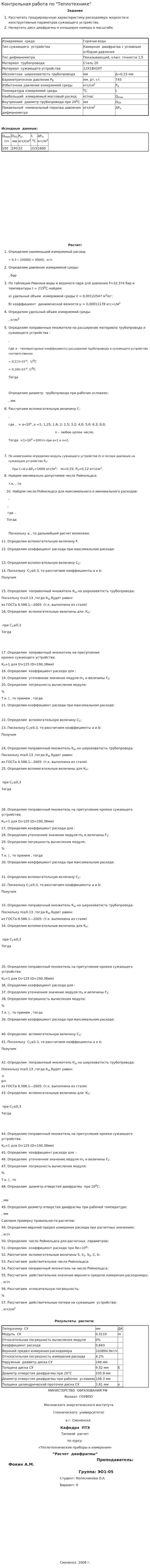 Контрольная работа по "Теплотехнике". 6