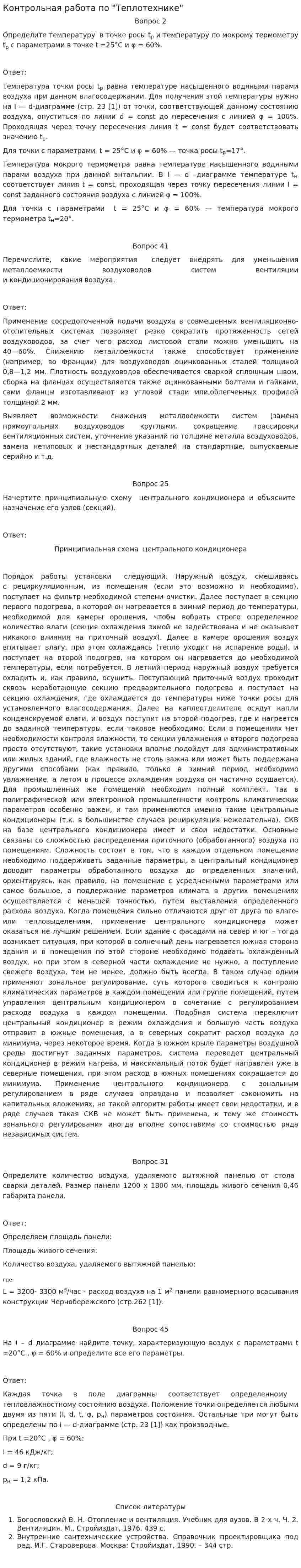 Контрольная работа по "Теплотехнике". 4