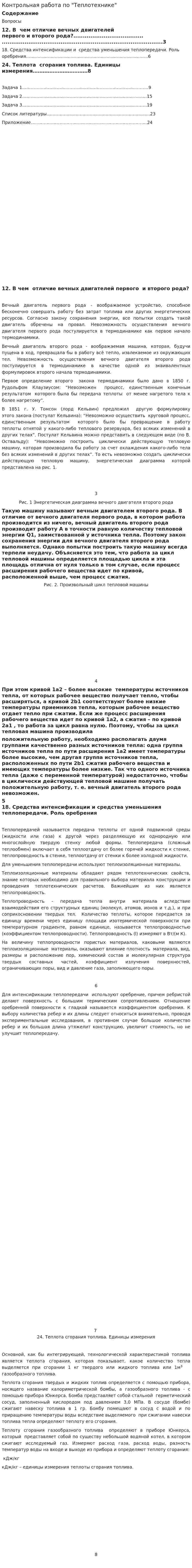 Контрольная работа по "Теплотехнике". 9