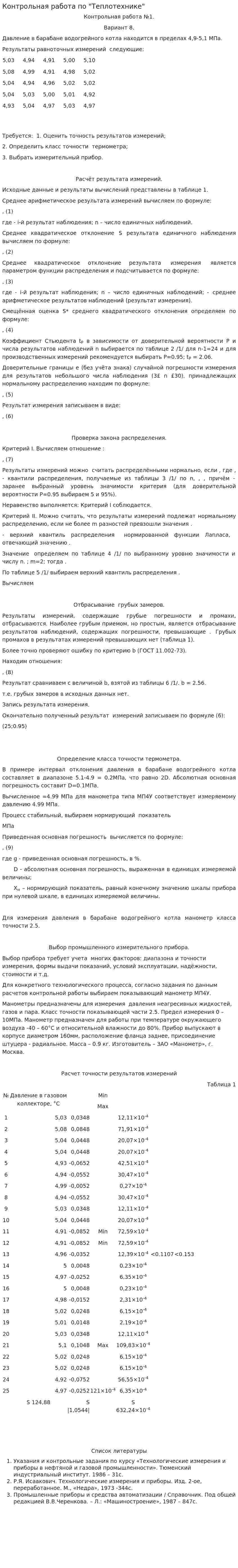 Контрольная работа по "Теплотехнике". 11