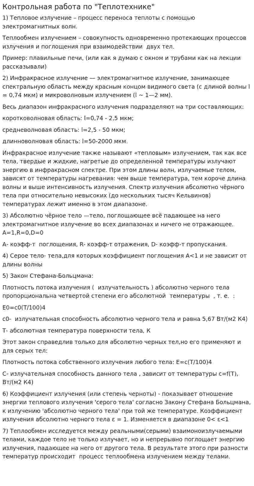 Контрольная работа по "Теплотехнике". 17