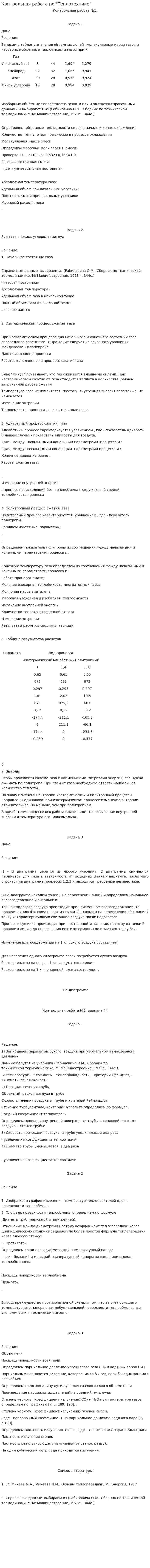 Контрольная работа по "Теплотехнике". 14