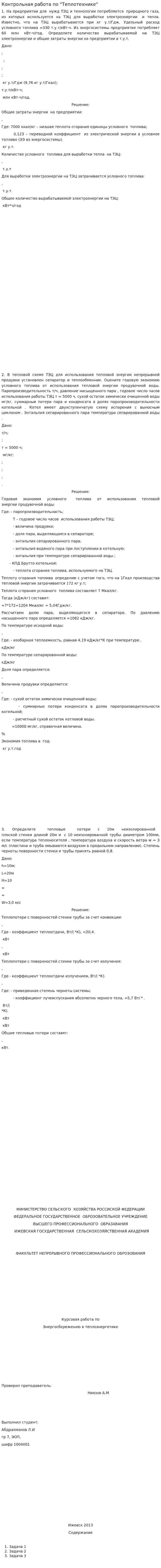 Контрольная работа по "Теплотехнике". 15