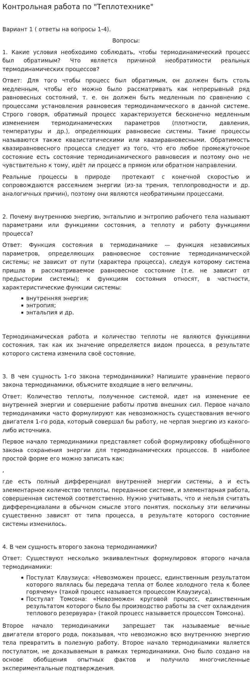 Контрольная работа по "Теплотехнике". 12