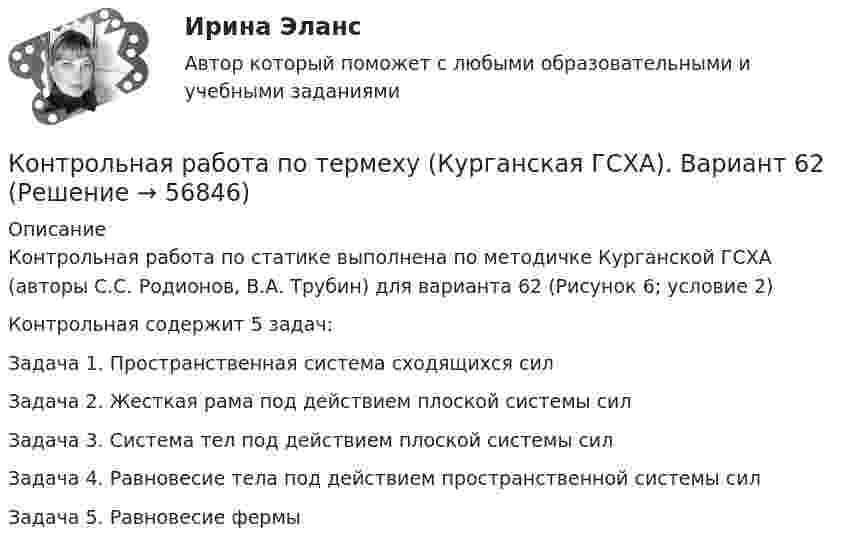     
            Описание
            Контрольная работа по статике выполнена по методичке Курганской ГСХА (авторы С.С. Родионов, В.А. Трубин) для варианта 62 (Рисунок 6; условие 2)Контрольная содержит 5 задач:Задача 1. Пространственная система сходящихся сил Задача 2. Жесткая рама под действием плоской системы сил Задача 3. Система тел под действием плоской системы сил Задача 4. Равновесие тела под действием пространственной системы сил Задача 5. Равновесие фермы   
            
            
            КОНТРОЛЬНАЯ РАБОТА  по ТеплофизикеКонтрольная работа по термеху (Курганская ГСХА). Вариант 62Контрольная работа по топливно-ресурсному комплексу РоссииКонтрольная работа по Трудовое правоКонтрольная работа по трудовому правуКонтрольная работа по трудовому правуКонтрольная работа по трудовому правуКонтрольная работа по теории вероятностей и математической статистике, вариант 3Контрольная работа по Теории вероятностей и мат.статистикеКонтрольная работа по теории вероятностиКонтрольная работа по теории государства и праваКонтрольная работа по теории и государства праваКонтрольная работа по теории организации. Задание 1Контрольная работа по теории организации. Задание 2