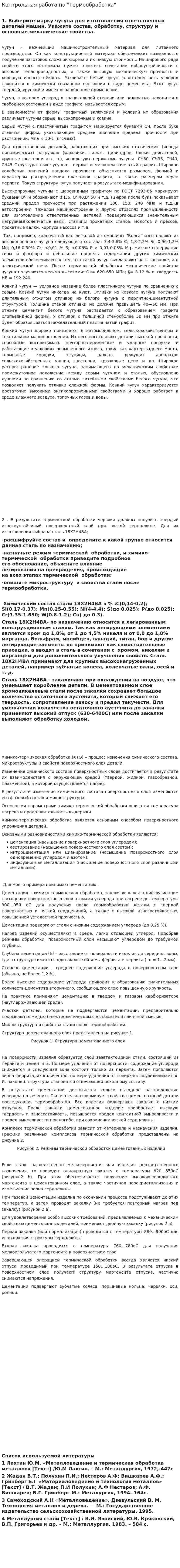 Контрольная работа по "Термообработка"