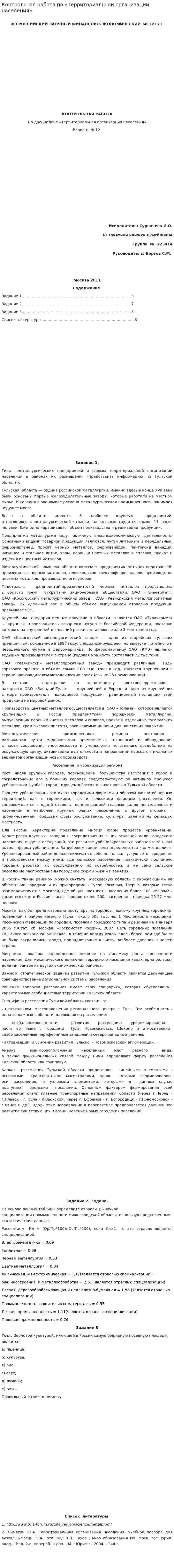 Контрольная работа по «Территориальной организации населения»