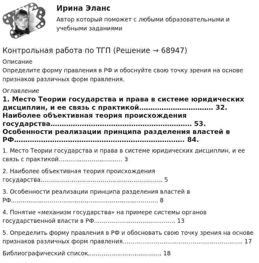     
            Описание
            Определите форму правления в РФ и обоснуйте свою точку зрения на основе признаков различных форм правления. 
            Оглавление
            1. 	Место Теории государства и права в системе юридических дисциплин, и ее связь с практикой……………………………	32.	Наиболее объективная теория происхождения государства………………………………………………………	53.	Особенности реализации принципа разделения властей в РФ………………………………………………………………….	84.	Понятие «механизм государства» на примере системы органов государственной власти в РФ……………………………………	135. 	Определить форму правления в РФ и обосновать свою точку зрения на основе признаков различных форм правления……………………………………………………..	17	Библиографический список………………………………..	18  
            
            
            Контрольная работа по ТВИМС, вариант 9Контрольная работа по ТГПКонтрольная работа по ТГП Контрольная работа по ТГП (Вариант №2)Контрольная работа по ТГП (Вариант №2)Контрольная работа по тгп Челябинский государственный университетКонтрольная работа по теме 2 Элeктротехника (ДО)Контрольная работа по ТВИМС, вариант 15 Контрольная работа по ТВИМС, вариант 16Контрольная работа по ТВИМС, Вариант 17Контрольная работа по ТВИМС, Вариант 18Контрольная работа по ТВИМС, вариант 19Контрольная работа по ТВИМС, вариант 20Контрольная работа по ТВИМС, вариант 6