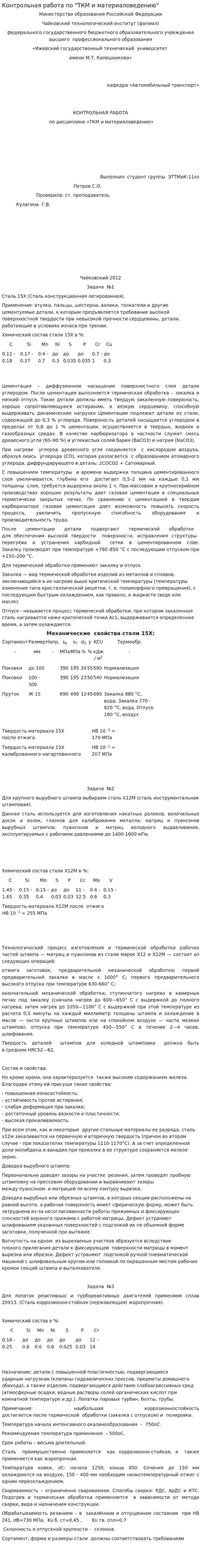 Контрольная работа по "ТКМ и материаловедению"