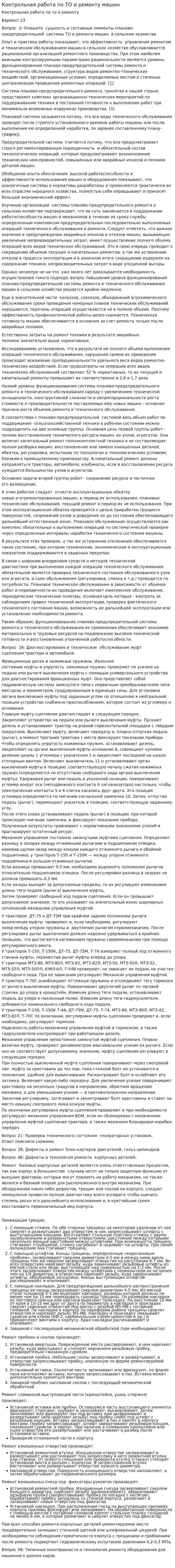 Контрольная работа по ТО и ремонту машин