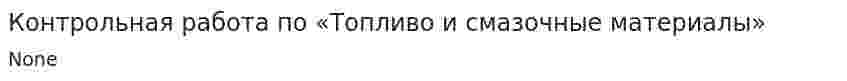 Контрольная работа по «Топливо и смазочные материалы»