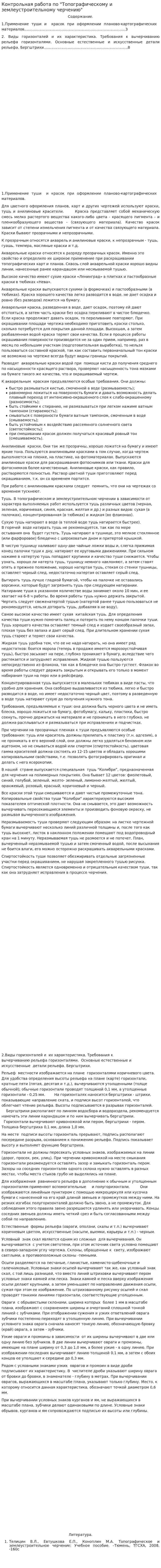 Контрольная работа по "Топографическому и землеустроительному черчению"