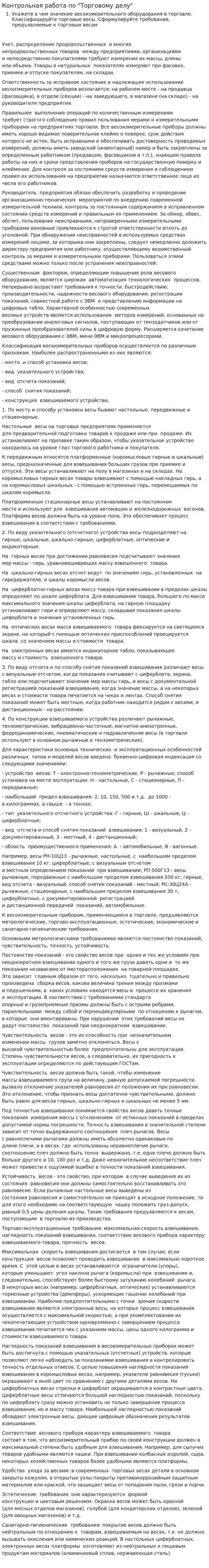 Контрольная работа по "Торговому делу"