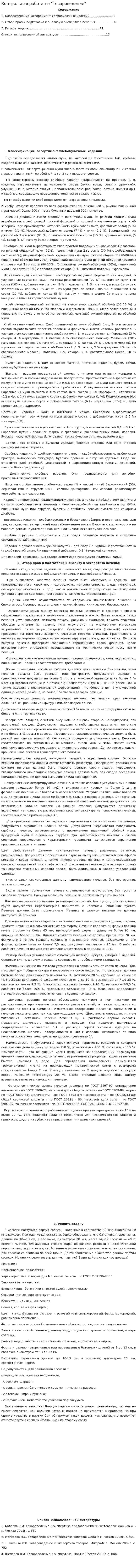 Контрольная работа по "Товароведение"