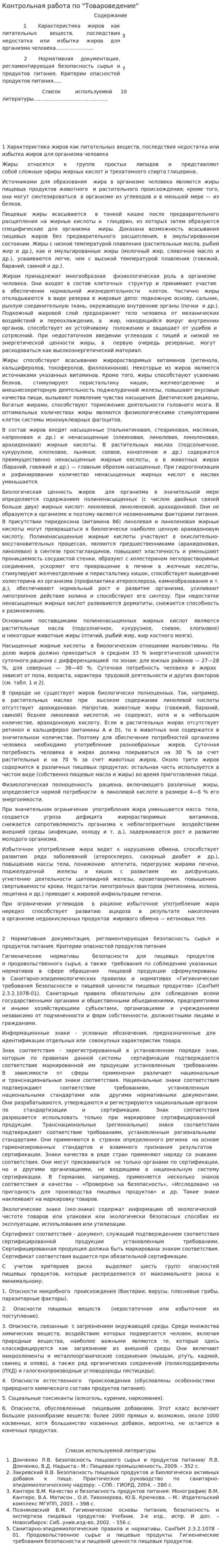 Контрольная работа по "Товароведение". 19