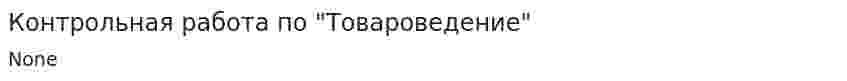 Контрольная работа по "Товароведение". 4