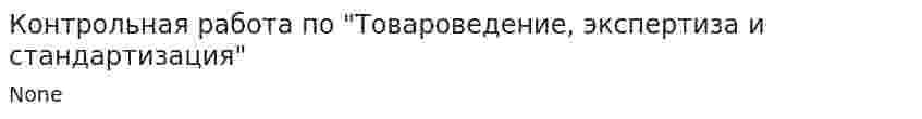 Контрольная работа по "Товароведение, экспертиза и стандартизация". 2