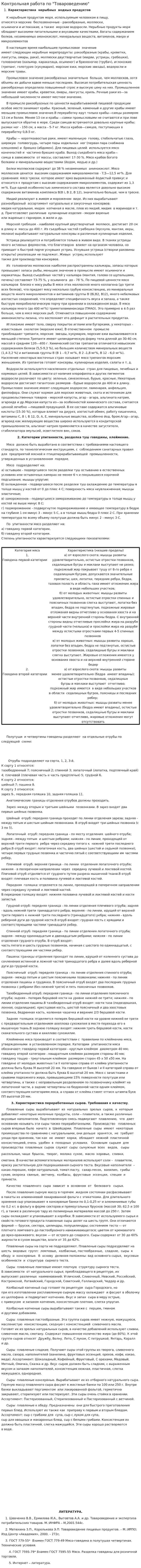 Контрольная работа по "Товароведению". 129