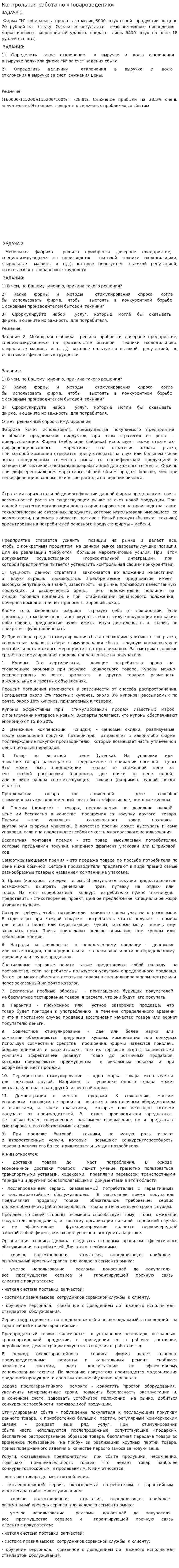 Контрольная работа по «Товароведению». 9